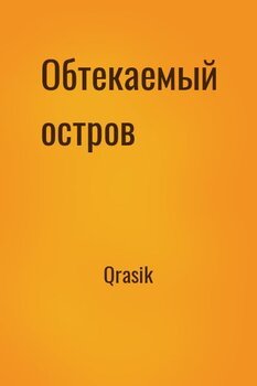 Обтекаемый остров