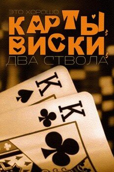 Карты, виски, два ствола