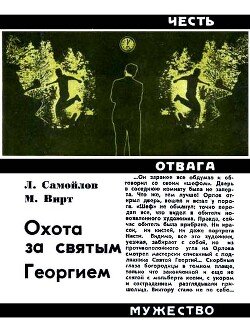 Охота за святым Георгием