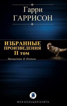 Избранные произведения. II том