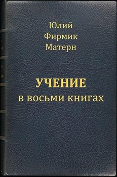 Учение в VIII книгах