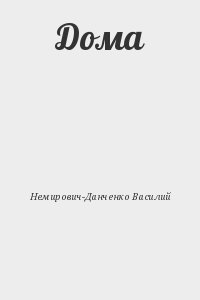 Дома
