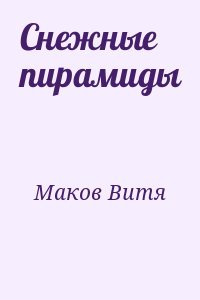 Снежные пирамиды