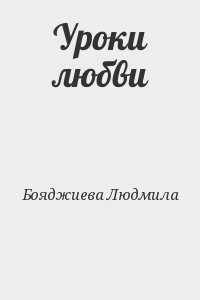 Уроки любви