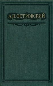 Пьесы 1865-1867. Том 4