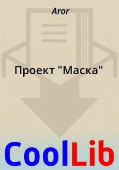 Проект Маска