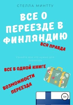 Все о переезде в Финляндию