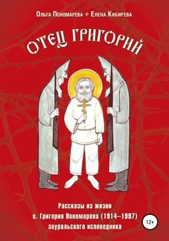 Отец Григорий. Рассказы из жизни о. Григория Пономарева , зауральского исповедника