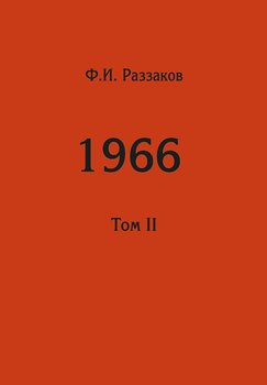 Жизнь замечательных времен: шестидесятые. 1966. Том II