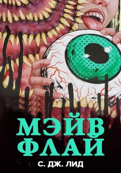 Мэйв Флай 