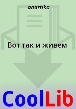 Вот так и живем