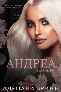 Андреа. «Начало» 
