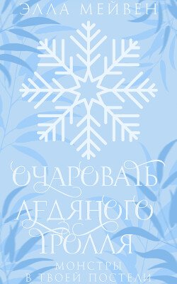 Очаровать ледяного тролля 