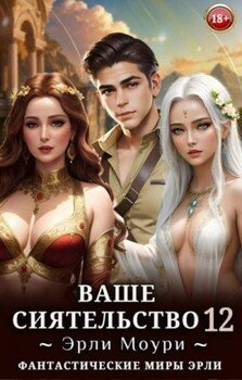 Ваше Сиятельство 12