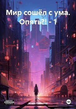 Мир сошёл с ума. Опять?!