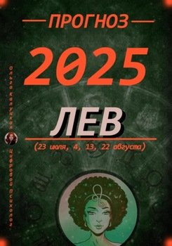 Прогноз на 2025 Лев 