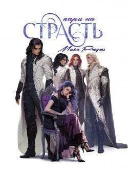 Пари на страсть