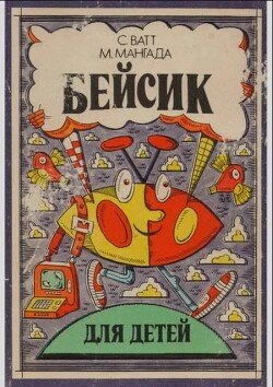Бейсик для детей