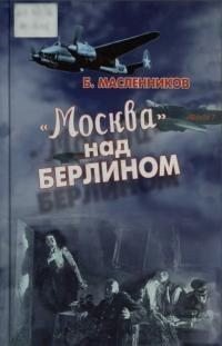 Москва над Берлином