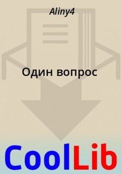 Один вопрос