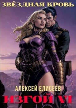 Звездная Кровь. Изгой VI