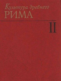Культура Древнего Рима. Том II