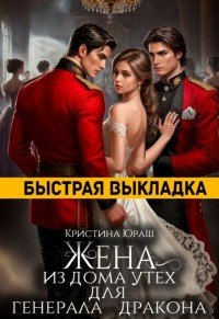 Жена из дома утех для генерала дракона