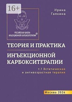 Теория и практика инъекционной карбокситерапии. Т. 1. Эстетическая и антивозрастная медицина