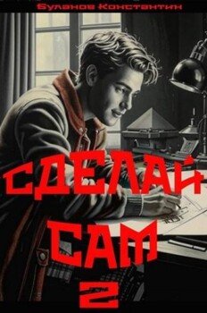 Сделай сам 2