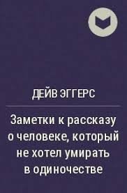 Заметки к рассказу о человеке, который не хотел умирать в одиночестве Заметки к рассказу о человеке, который не хотел умирать в одиночестве