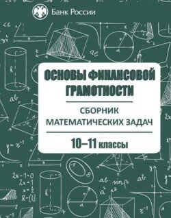 Сборник математических задач Основы финансовой грамотности, в 3х томах, том 3, 10-11 классы
