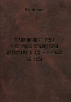 Традиционные типы и системы земледелия Дагестана в XIX - начале XX века Традиционные типы и системы земледелия Дагестана в XIX - начале XX века