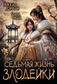 Седьмая жизнь злодейки