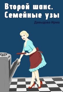 Второй шанс. Семейные узы Второй шанс. Семейные узы