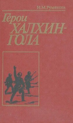 Герои Халхин-Гола