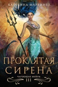 Проклятая сирена