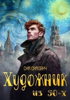 Художник из 50х