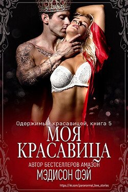 Моя красавица