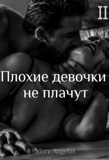 Плохие девочки не плачут 2