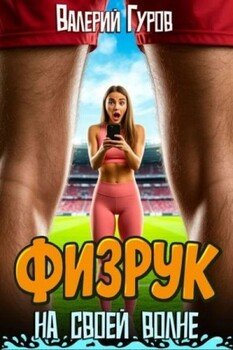 Физрук: на своей волне