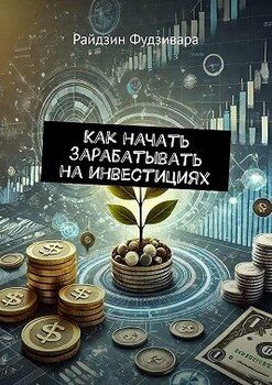 Как начать зарабатывать на инвестициях