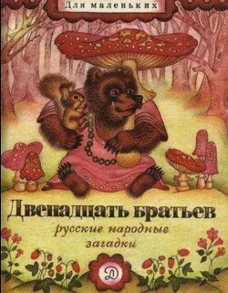 Двенадцать братьев 