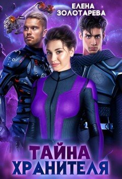 Тайна хранителя