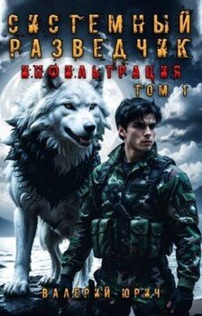 Инфильтрация. Том 1