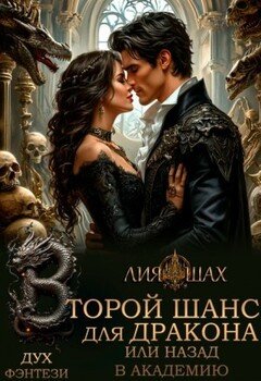 Второй шанс для дракона, или Назад в Академию