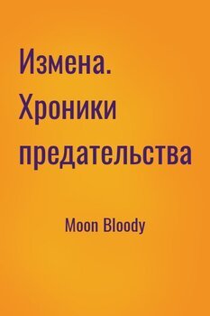 Измена. Хроники предательства