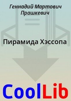 Пирамида Хэссопа