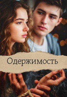 Одержимость