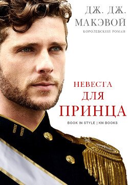 Невеста для принца 