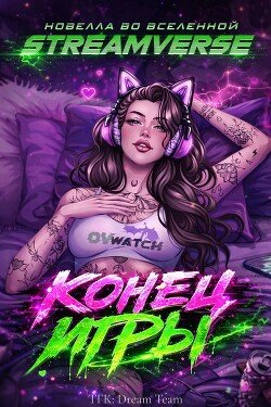Конец Игры 